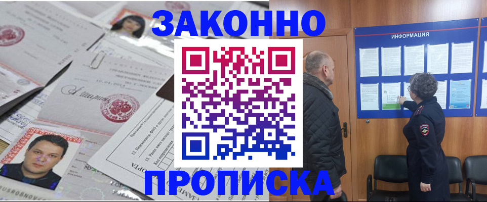 купить прописку в Михайловке